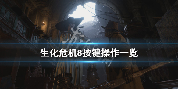 生化危机8按键操作一览 生化危机8按键操作一览图解