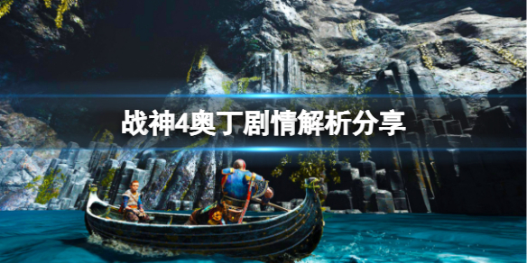 战神4奥丁在计划什么 战神4奥丁派来的是谁