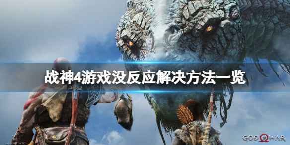 战神4游戏没反应怎么办（战神4玩不了）