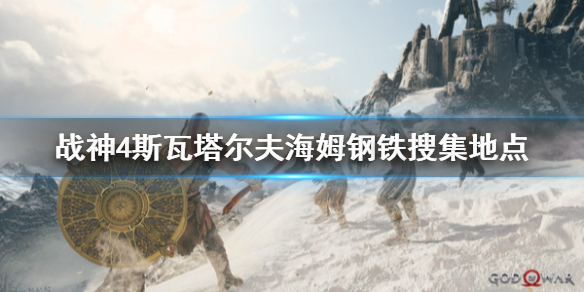 战神4斯瓦塔尔夫海姆钢铁去哪找 战神4 瓦斯海姆硬钢