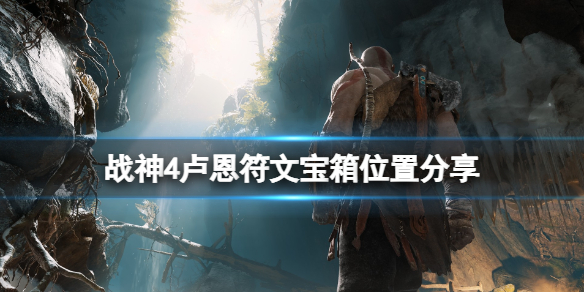 战神4卢恩符文宝箱在哪里(战神4卢恩符文宝箱在哪里开)