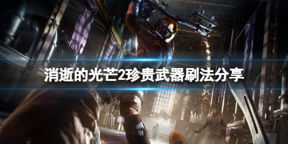 消逝的光芒2传说武器怎么刷（消逝的光芒2传说武器怎么刷）