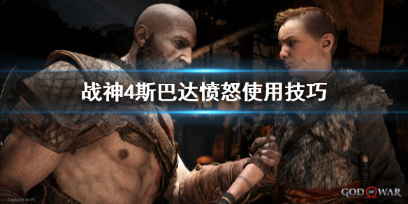 战神4斯巴达愤怒怎么用（战神4斯巴达愤怒怎么用的）