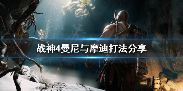 战神4曼尼与摩迪怎么打(战神4打完曼尼摩迪后的三个符文)