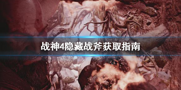 战神4隐藏战斧去哪找（战神4隐藏战斧去哪找啊）