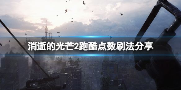 消逝的光芒2跑酷点怎么刷（消逝的光芒2跑酷点怎么刷钱）