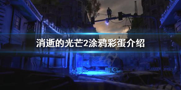 消逝的光芒2涂鸦彩蛋有哪些（消逝的光芒彩蛋23个彩蛋的位置）