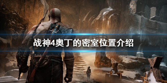 战神4奥丁的密室在哪（战神4奥丁的秘密房间）