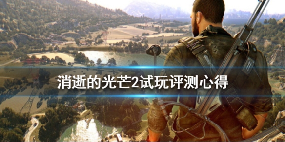 消逝的光芒2值得入手么（消逝的光芒2值得预购吗）