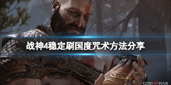 战神4国度咒术怎么刷(战神4国度移动咒术)