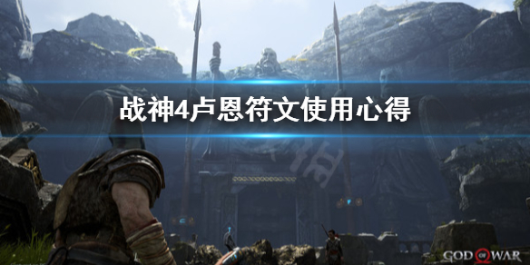 战神4卢恩符文怎么用 战神4卢恩符文怎么用