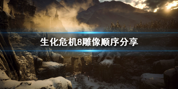 生化危机8雕像怎么转（生化危机8转动石像）