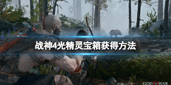 战神4光精灵圣诞藤蔓宝箱怎么开(战神4光之湖藤蔓宝箱开启方法)