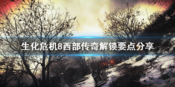 生化危机8成就西部传奇怎么解锁 生化危机8成就西部传奇怎么解锁不了