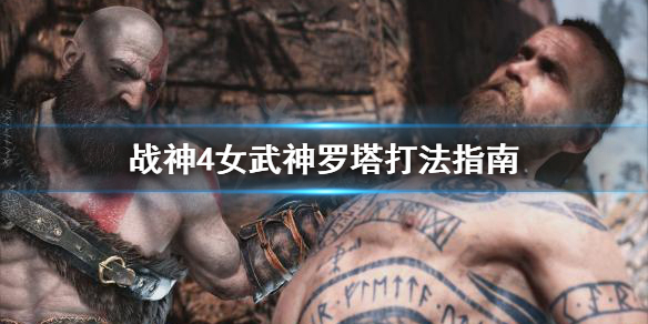 战神4女武神罗塔打不过怎么办（战神4女武神罗塔打不过怎么办）
