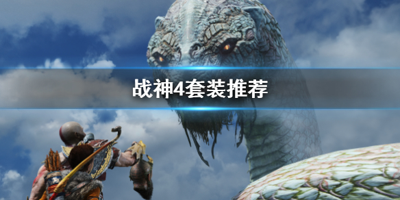 战神4套装有哪些 战神4哪一套装备好
