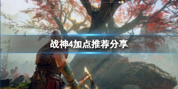 战神4技能怎么加点（战神4最实用技能加点攻略）