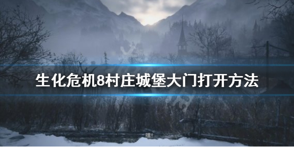 生化危机8村庄城堡大门怎么开 生化危机8城堡门口