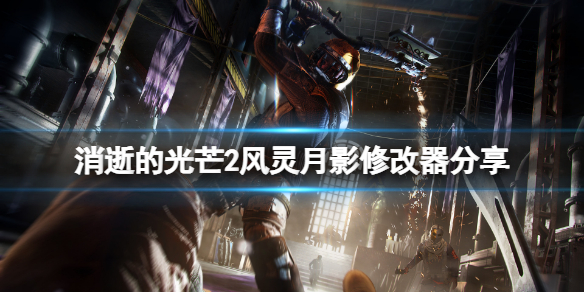 消逝的光芒2风灵月影修改器分享 消逝的光芒2修改器怎么用