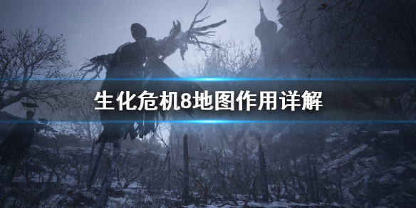 生化危机8地图怎么看 生化危机8游戏地图