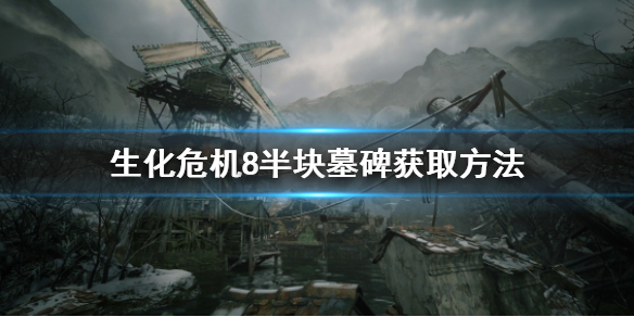 生化危机8半块墓碑拿不到怎么办 生化危机8墓地半块石板