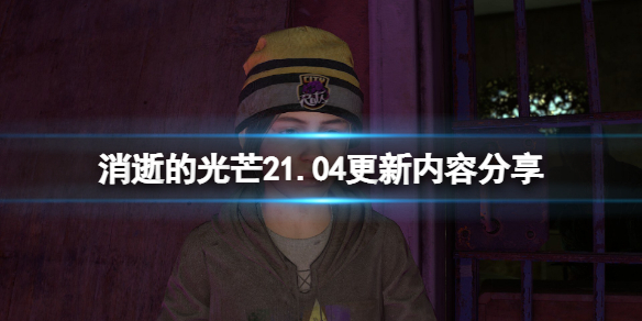 消逝的光芒21.04补丁更新了什么 消逝的光芒1.02补丁已激活