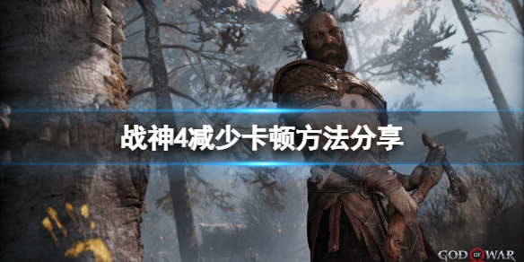 战神4卡顿怎么办(战神4卡死)