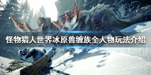 怪物猎人世界冰原兽缠族任务怎么做(怪物猎人世界 兽缠族任务)