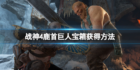 战神4鹿头雕像怎么过 战神4鹿雕像