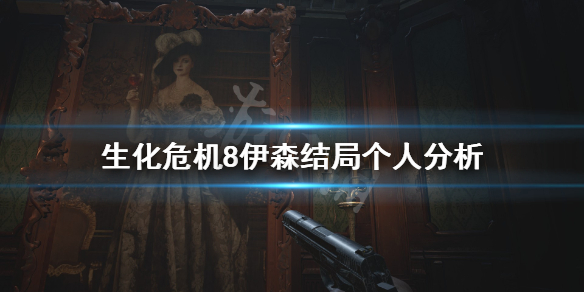 生化危机8伊森到底死没死（生化危机8伊森到底死没死啊）
