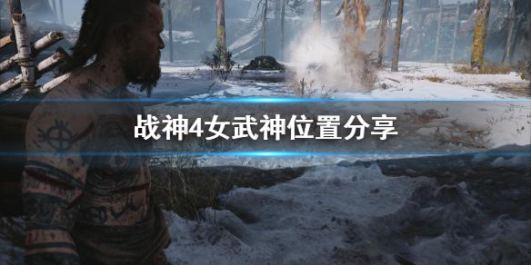 战神4女武神去哪找（战神4 女武神怎么去）