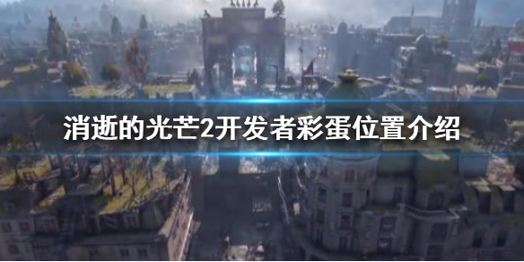 消逝的光芒2开发者彩蛋是什么（消逝的光芒2背景故事）