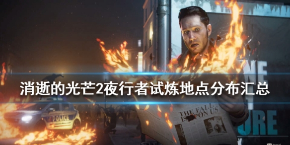 消逝的光芒2夜行者试炼有哪些 消逝的光芒逃亡者几点出现