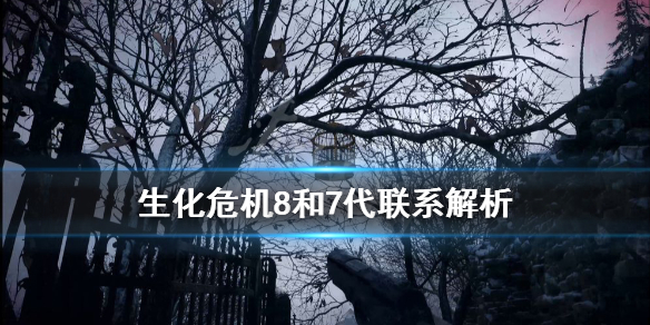 生化危机8和7有关系吗（生化危机8与生化危机7的联系）