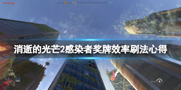 消逝的光芒2感染者奖牌效率刷法心得 消逝的光芒2刷物品