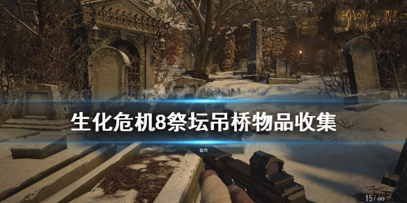 生化危机8吊桥怎么放下来 生化危机8城堡吊桥怎么放下来