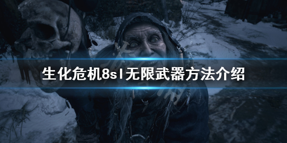 生化危机8怎么sl无限武器（生化危机8怎么sl无限武器装备）
