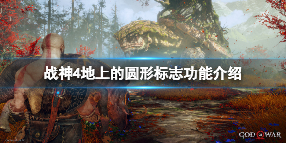 战神4地上的圆形标志有什么用 战神4左下角图标