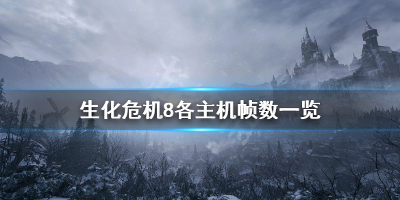 生化危机8主机版帧数高吗 生化危机8主机版帧数高吗还是低