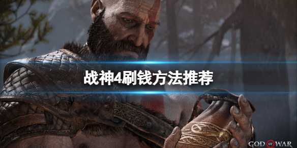 战神4怎么刷钱 战神4怎么刷钱快