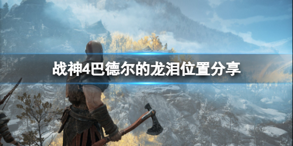 战神4巴德尔的龙泪在哪里 战神4 巴尔德