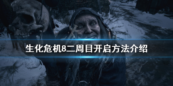 生化危机8怎么开二周目（生化危机8怎么开二周目模式）