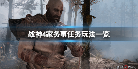 战神4家务事任务怎么玩 战神4家务事设法打开栅栏