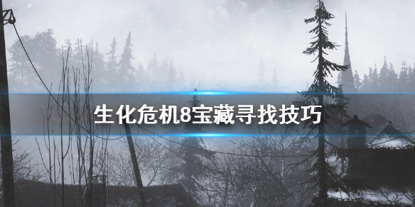 生化危机8宝藏怎么找 生化危机8藏宝图