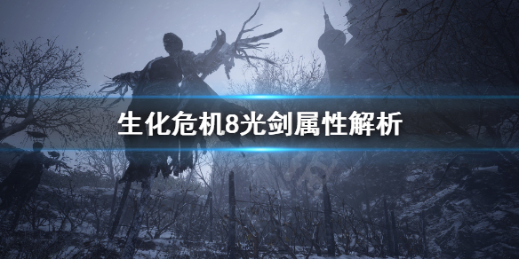 生化危机8光剑颜色有什么不同（生化危机8光剑颜色有什么不同吗）