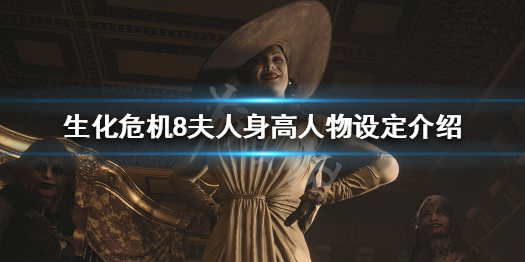 生化危机8夫人多高（生化危机8女夫人三围）