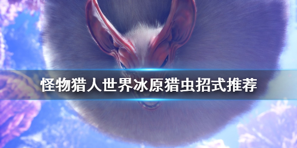 怪物猎人世界冰原怎么猎虫（怪物猎人世界冰原怎么猎虫最多）