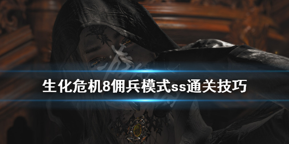 生化危机8佣兵ss怎么达成（生化危机8佣兵ss怎么达成一个）