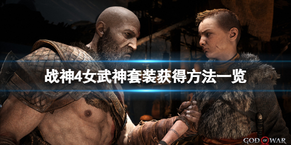 战神4女武神套装怎么获得（战神4女武神套装升级材料怎么找）
