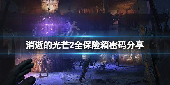 消逝的光芒2保险箱密码是什么 消逝的光芒开箱子的密码机